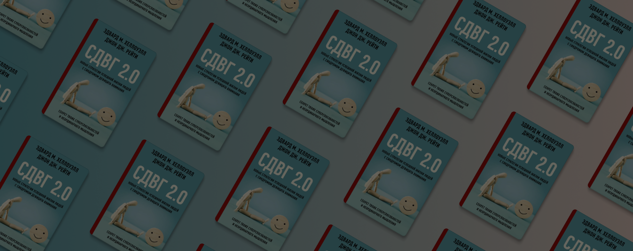 Что такое СДВГ: книга об особенностях заболевания