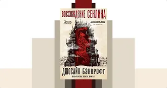 #свежак: «Вавилонские книги» Джосайя Бэнкрофт