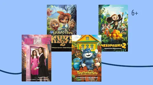 Доставайте попкорн: 8 новеллизаций популярных фильмов