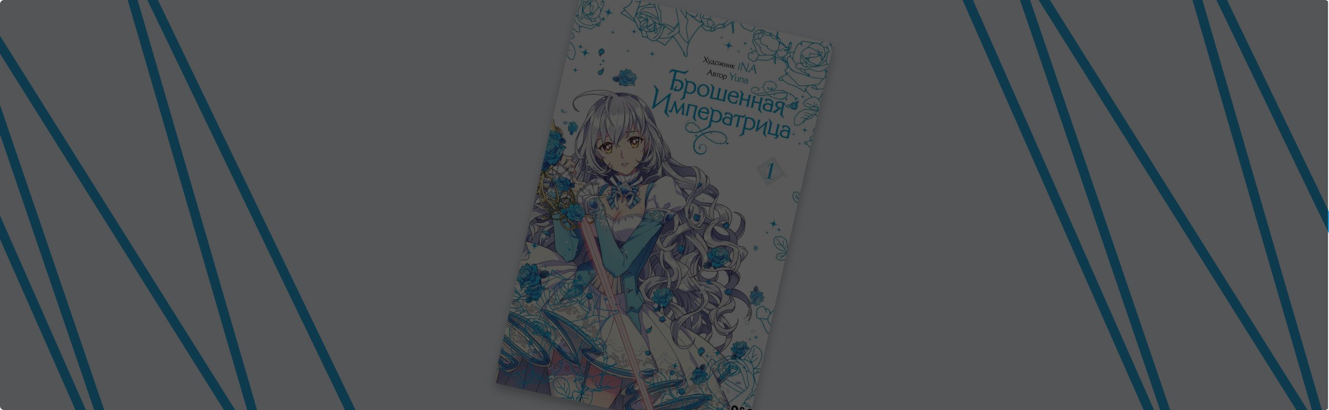 «Брошенная императрица»: манхва с европейской атмосферой