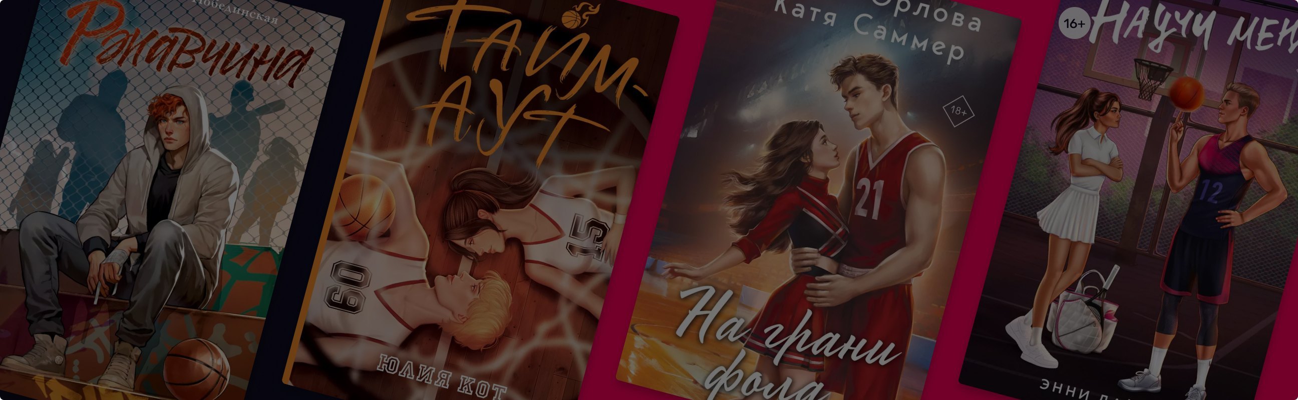 Бросок в самое сердце: 8 книг про баскетболистов