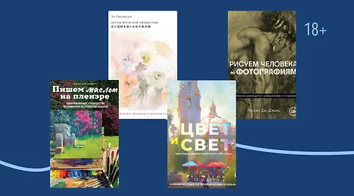 Книги по рисованию: советы для начинающих художников