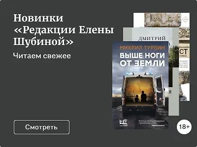 Новинки «Редакции Елены Шубиной»