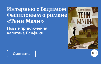 Интервью с Вадимом Фефиловым о романе «Тени Мали»