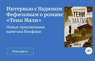 Интервью с Вадимом Фефиловым о романе «Тени Мали»