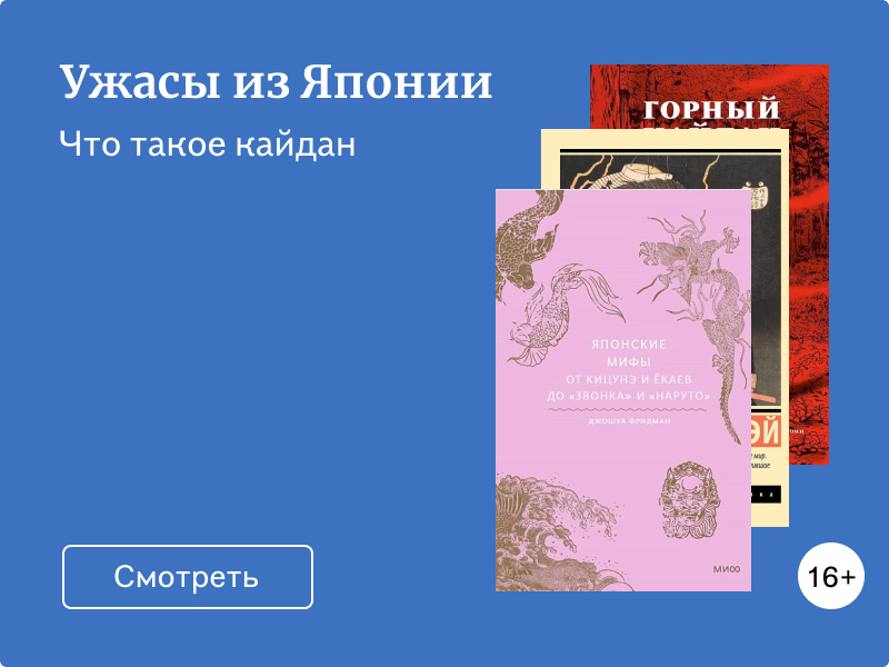 Кайдан: что это такое и какие книги почитать