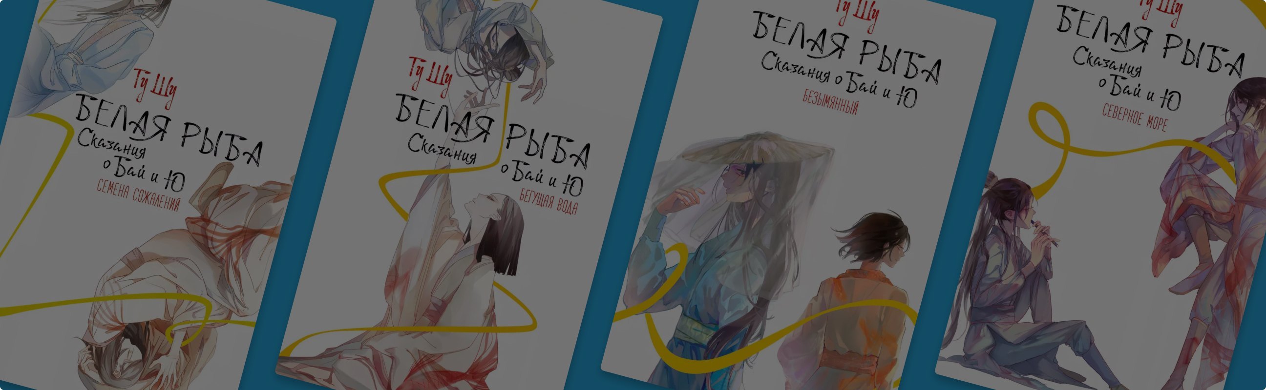 «Белая рыба. Сказания о Бай и Ю» – новелла, исцеляющая душу