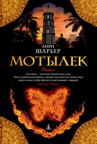 #Свежак: Анри Шарьер "Мотылек"