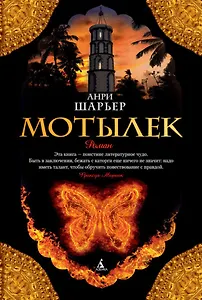 #Свежак: Анри Шарьер "Мотылек"