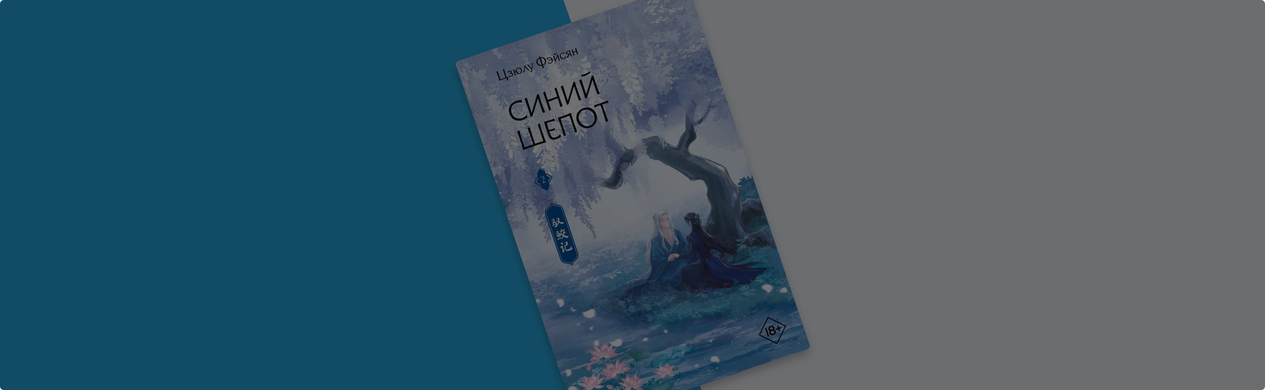 «Синий шёпот»: мир жестоких людей и добрых демонов