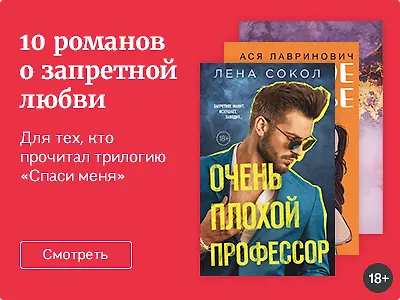 10 захватывающих романов о запретной любви