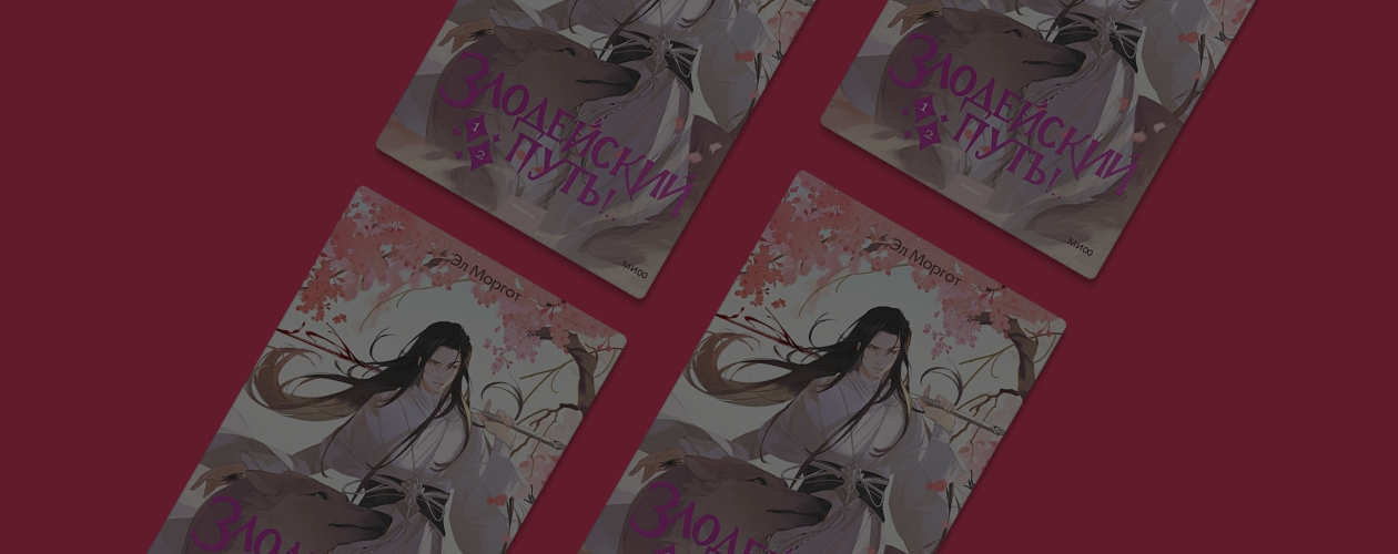 Фанфик по книге Мосян Тунсю? Краткий обзор новеллы «Злодейский путь»