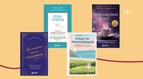 Как слушать себя и радоваться жизни: топ-5 полезных книг