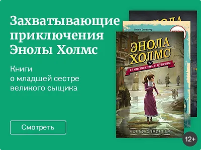 Захватывающие приключения Энолы Холмс
