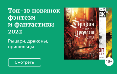 Топ-10 новинок фэнтези и фантастики 2022