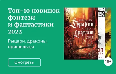 Топ-10 новинок фэнтези и фантастики 2022