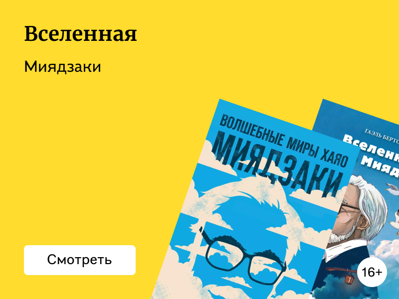 Японский сказочник: книги про Хаяо Миядзаки и культовые мультфильмы