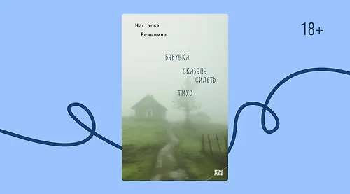 Тихий страх: 8 книг в духе «Бабушка сказала сидеть тихо»