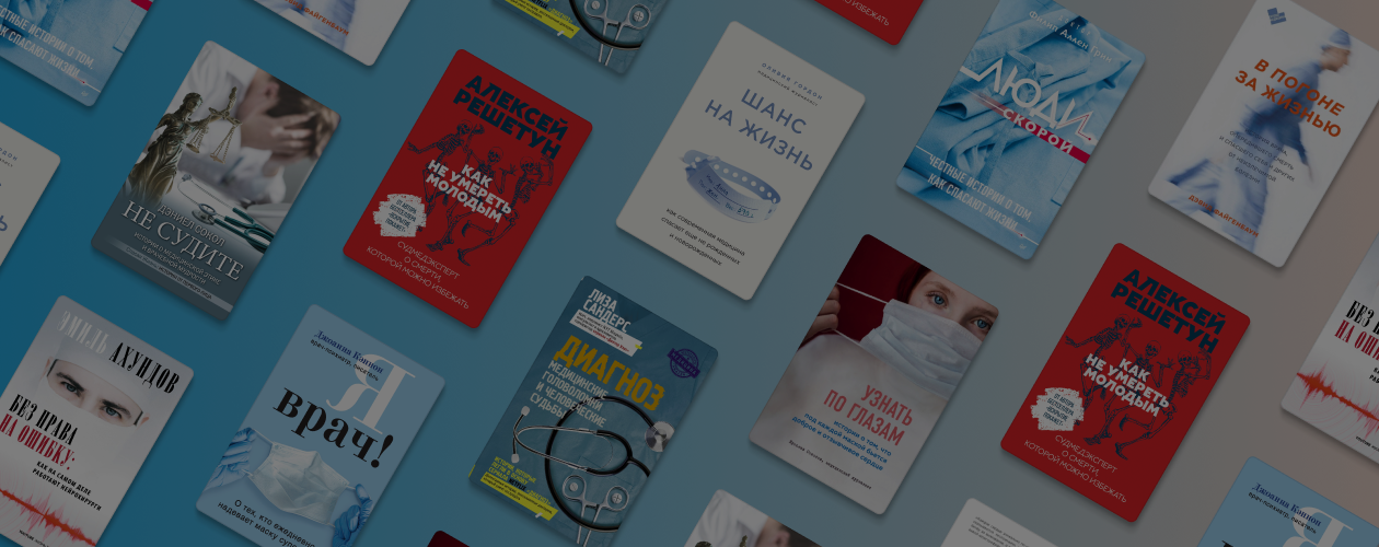 10 книг об увлекательных медицинских историях