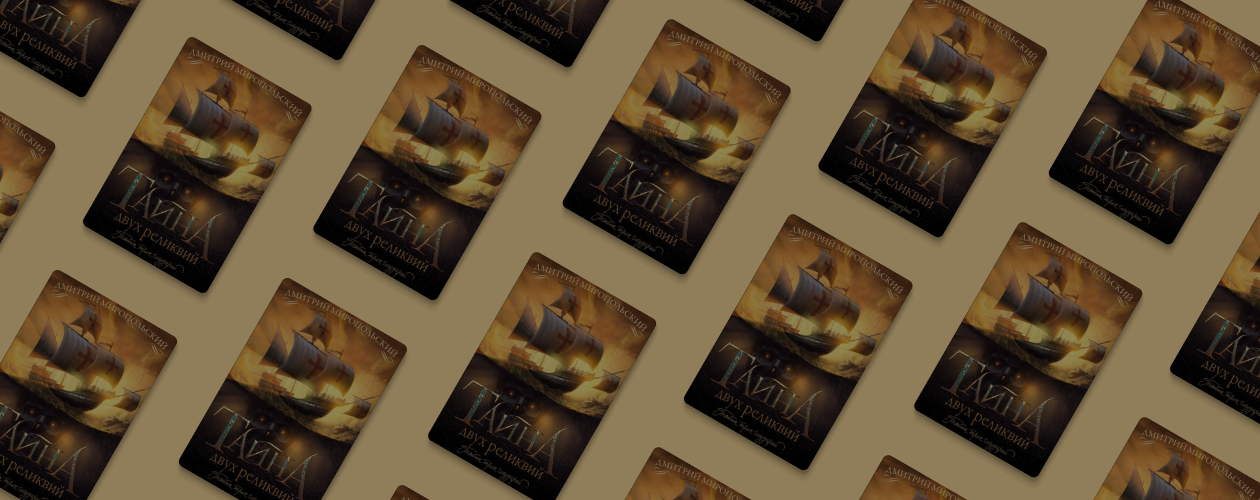 Тайны, гангстеры и путешествие по трём континентам