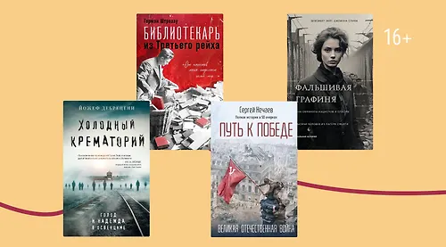 Память, которая сильнее времени: 10 важных книг к 9 Мая