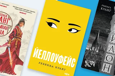 С чего начать читать Ребекку Куанг