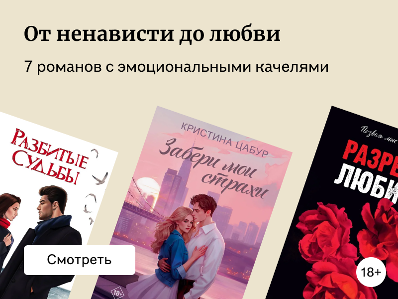 7 романов с эмоциональными качелями