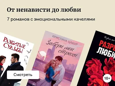 7 романов с эмоциональными качелями