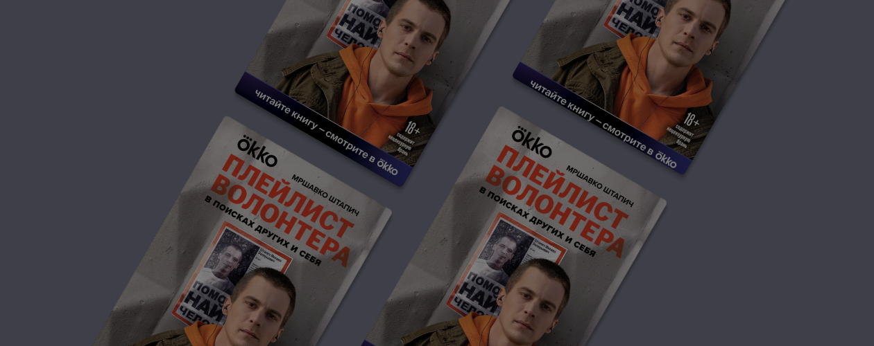 Почему «Плейлист волонтёра» так называется