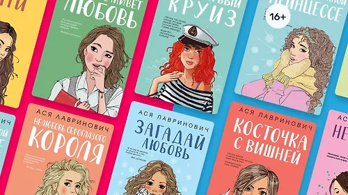 Что почитать у Аси Лавринович