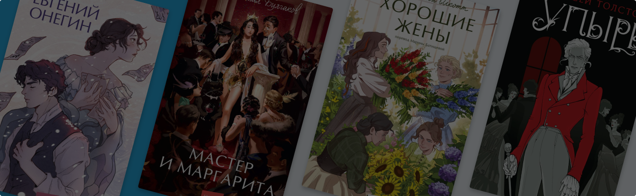 Классика в оформлении современных художников – от Кориандр до Djuney9