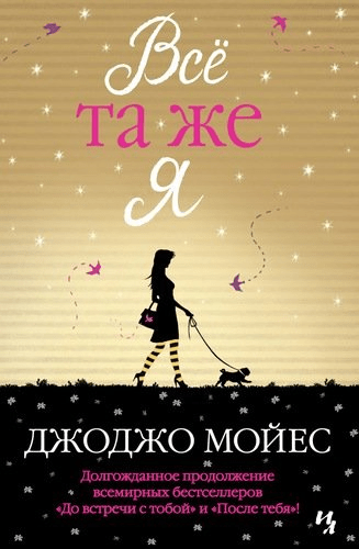 #Свежак: Джоджо Мойес "Всё та же я"