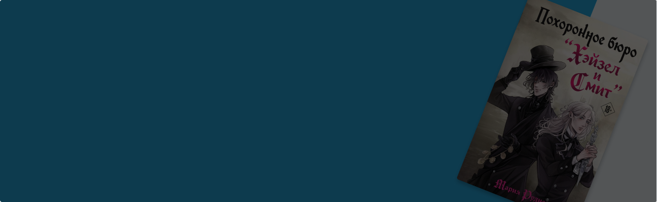 О новинке и планах на будущее: интервью с писательницей Марией Рудневой