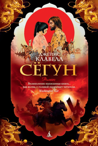 #Свежак: Джеймс Клавелл  "Сёгун"