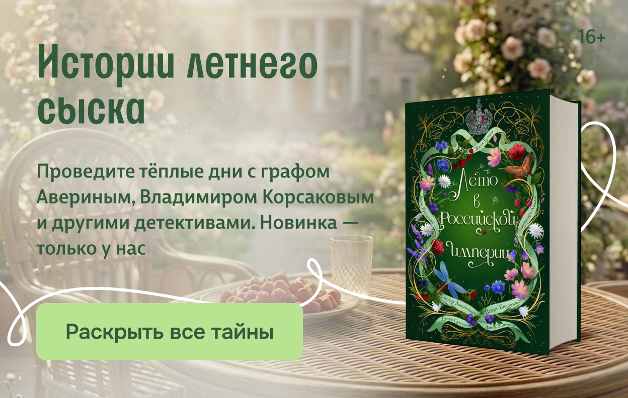 Истории летнего сыска