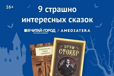 9 страшно интересных сказок