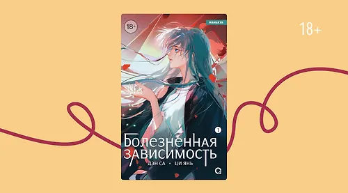 О чём маньхуа «Болезненная зависимость»