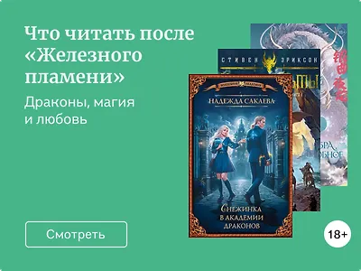 «Железное пламя»: что почитать похожего