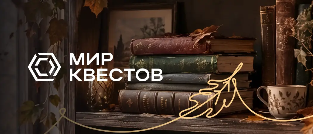 Мир Квестов