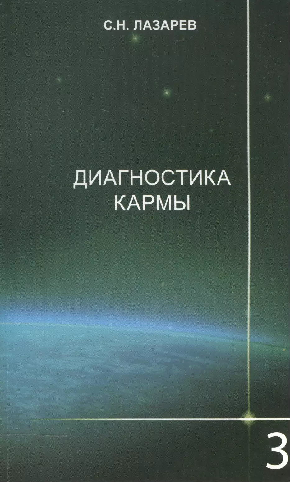 Лазарев Сергей Николаевич Диагностика кармы-3: Любовь. Изд. 2-е