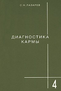 

Диагностика кармы-4: Прикосновения к будущему