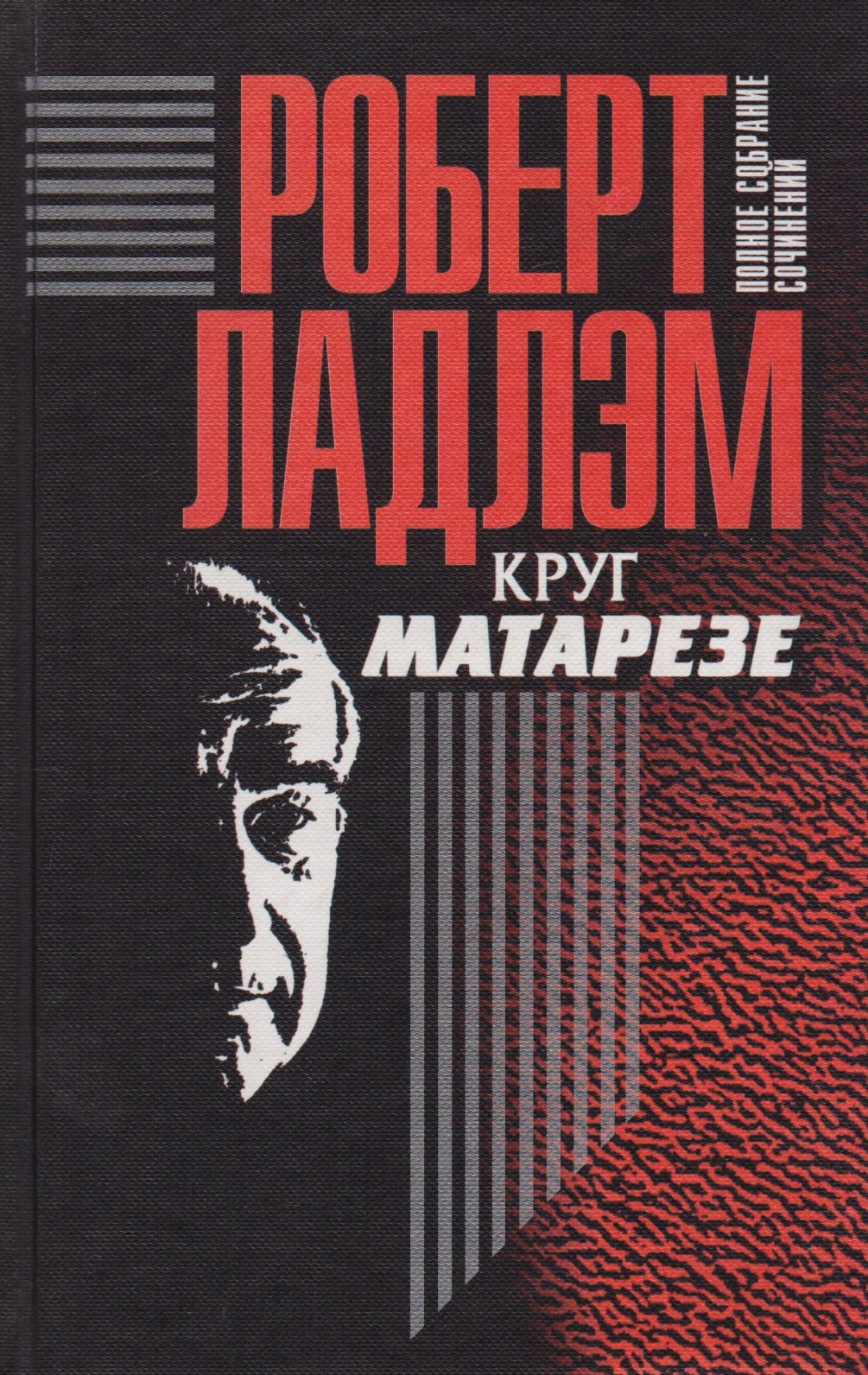 

Полное собрание сочинений. Том 6. Круг Матарезе