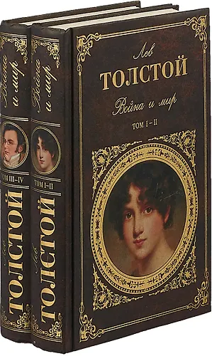 Война и мир. Том I-II (комплект из 2 книг) (Лев Толстой) - купить книгу ...