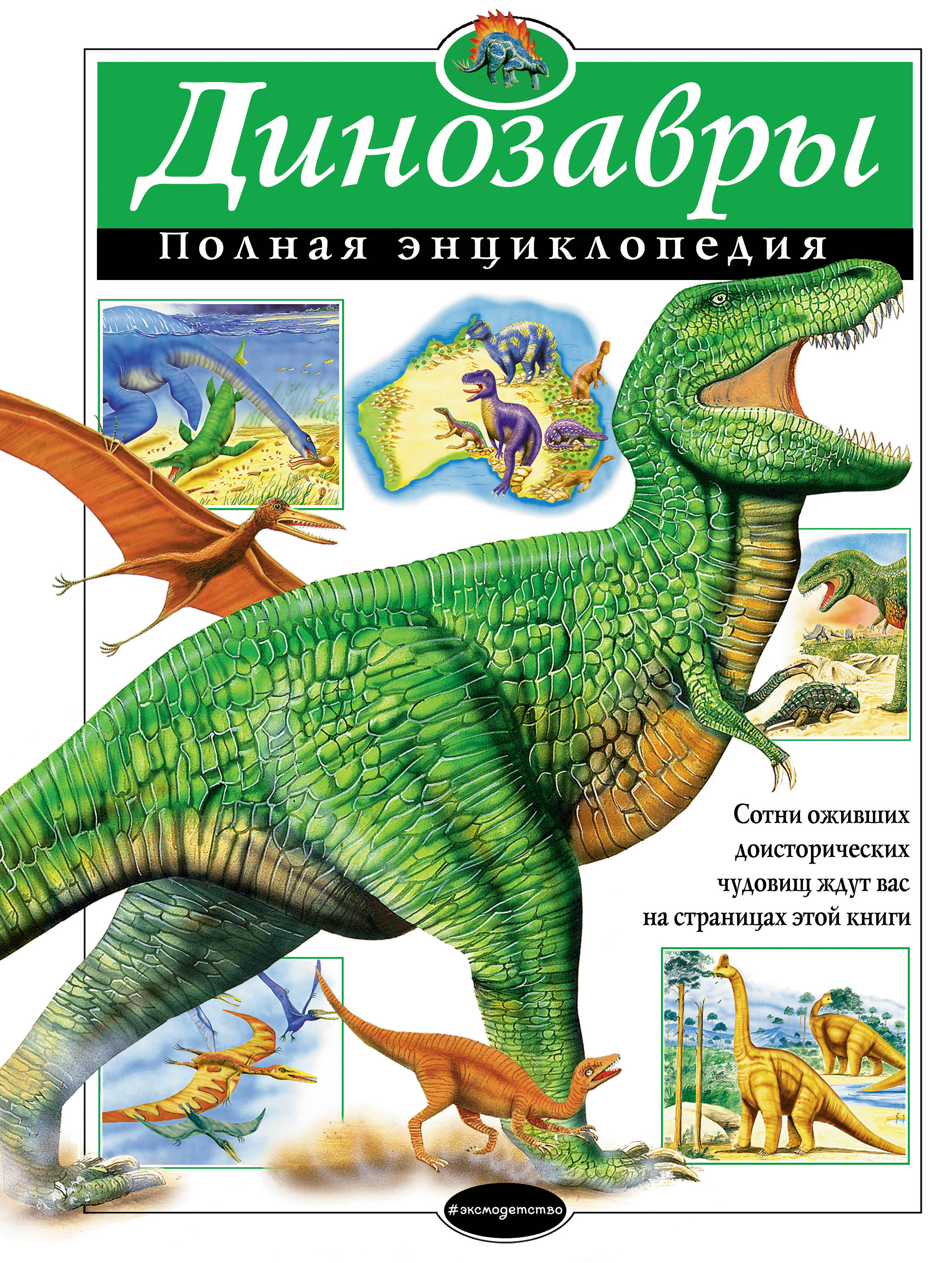 Динозавры: Полная энциклопедия вудворт джон динозавры самая полная современная энциклопедия