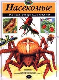 

Насекомые. Полная энциклопедия