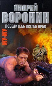

Му-Му Победитель всегда прав (Воронин)