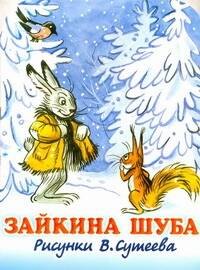 

Зайкина шуба