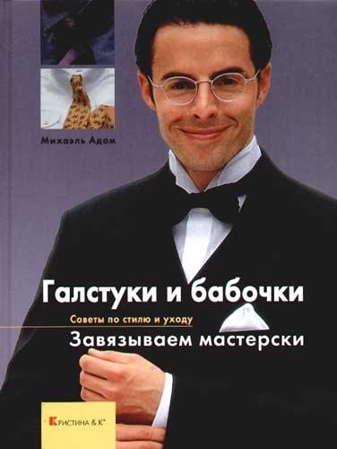 

Галстуки и бабочки. Завязываем мастерски. Советы по стилю и уходу