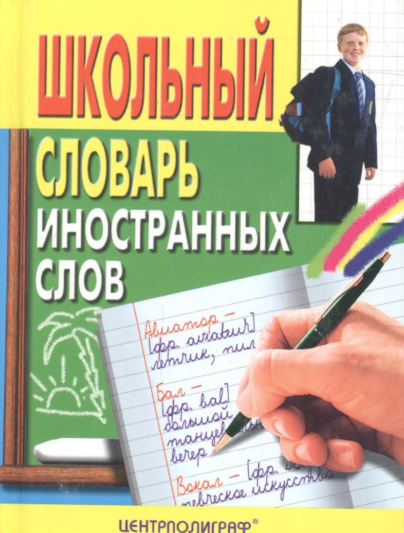 

Школьный словарь иностранных слов