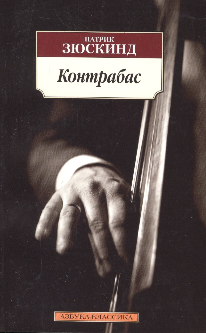 

Контрабас: Пьеса